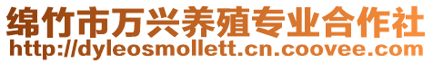 綿竹市萬興養殖專業合作社