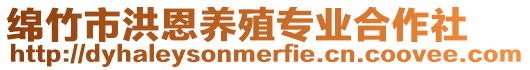 綿竹市洪恩養殖專業合作社