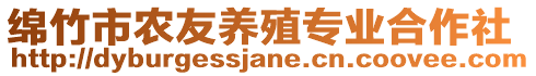 綿竹市農(nóng)友養(yǎng)殖專業(yè)合作社