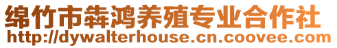 綿竹市犇鴻養殖專業合作社