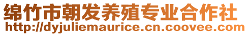 綿竹市朝發(fā)養(yǎng)殖專業(yè)合作社