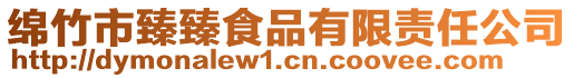 綿竹市臻臻食品有限責任公司