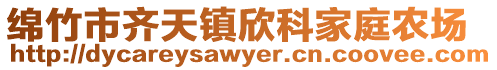 绵竹市齐天镇欣科家庭农场