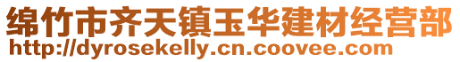 綿竹市齊天鎮玉華建材經營部