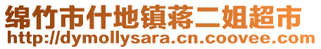 綿竹市什地鎮(zhèn)蔣二姐超市