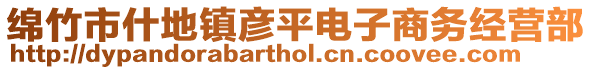 綿竹市什地鎮彥平電子商務經營部
