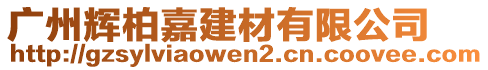 廣州輝柏嘉建材有限公司