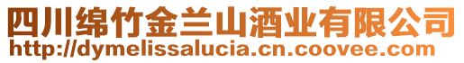 四川綿竹金蘭山酒業(yè)有限公司
