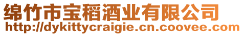綿竹市寶稻酒業有限公司