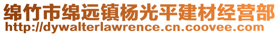 綿竹市綿遠(yuǎn)鎮(zhèn)楊光平建材經(jīng)營(yíng)部