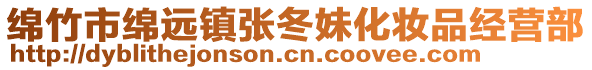 綿竹市綿遠鎮張冬妹化妝品經營部