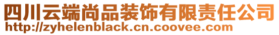 四川云端尚品裝飾有限責任公司