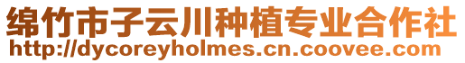 綿竹市子云川種植專業(yè)合作社