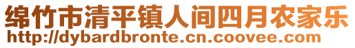 綿竹市清平鎮(zhèn)人間四月農(nóng)家樂