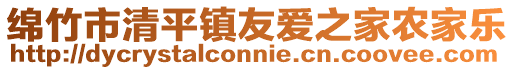綿竹市清平鎮(zhèn)友愛(ài)之家農(nóng)家樂(lè)
