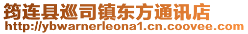 筠連縣巡司鎮東方通訊店
