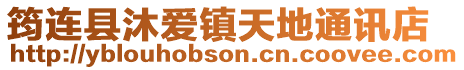 筠連縣沐愛(ài)鎮(zhèn)天地通訊店