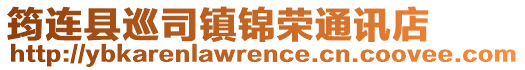 筠連縣巡司鎮錦榮通訊店
