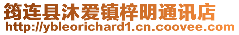 筠連縣沐愛鎮梓明通訊店