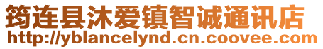 筠連縣沐愛鎮智誠通訊店