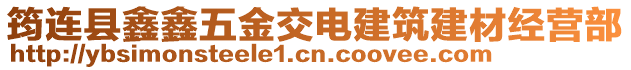 筠連縣鑫鑫五金交電建筑建材經(jīng)營(yíng)部