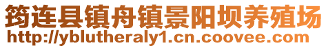 筠連縣鎮(zhèn)舟鎮(zhèn)景陽壩養(yǎng)殖場