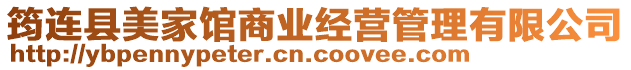 筠連縣美家館商業(yè)經(jīng)營管理有限公司