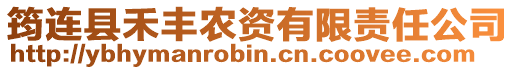 筠連縣禾豐農(nóng)資有限責(zé)任公司
