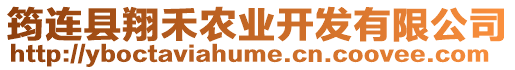 筠連縣翔禾農(nóng)業(yè)開發(fā)有限公司