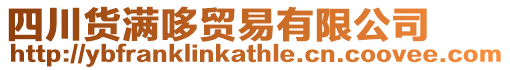 四川貨滿哆貿(mào)易有限公司