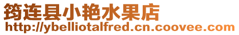 筠連縣小艷水果店