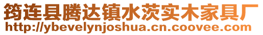 筠連縣騰達(dá)鎮(zhèn)水茨實(shí)木家具廠