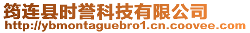 筠連縣時譽科技有限公司