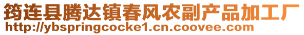 筠連縣騰達鎮(zhèn)春風農副產品加工廠