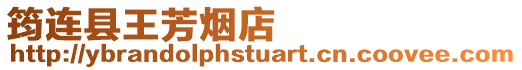 筠連縣王芳煙店