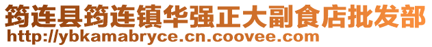 筠連縣筠連鎮華強正大副食店批發部