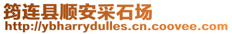 筠連縣順安采石場