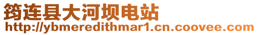 筠連縣大河壩電站