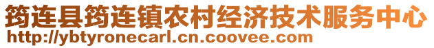 筠連縣筠連鎮農村經濟技術服務中心