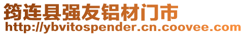 筠連縣強友鋁材門市