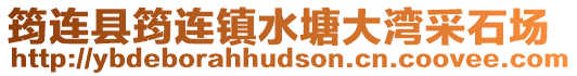 筠連縣筠連鎮水塘大灣采石場