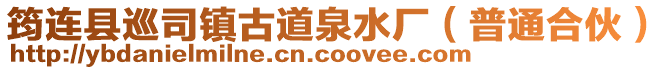 筠連縣巡司鎮(zhèn)古道泉水廠（普通合伙）