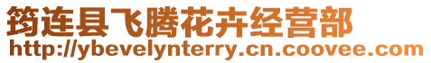 筠連縣飛騰花卉經(jīng)營部