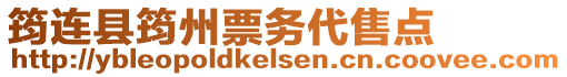 筠連縣筠州票務(wù)代售點(diǎn)