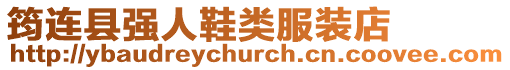 筠連縣強人鞋類服裝店