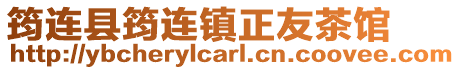 筠連縣筠連鎮正友茶館