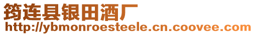 筠連縣銀田酒廠