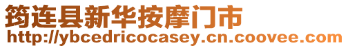 筠連縣新華按摩門市