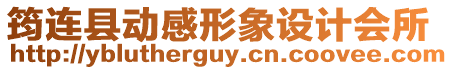 筠連縣動感形象設計會所