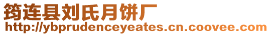 筠連縣劉氏月餅廠